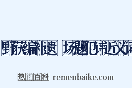 野获编补遗·场题犯讳近义词是什么意思的图片